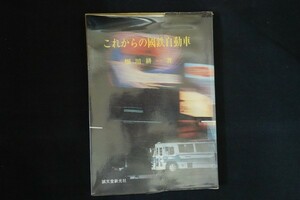 ak12/これからの国鉄自動車　畑川耕一　誠文堂新光社　昭和45年