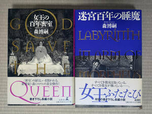 森博嗣「女王の百年密室」「迷宮百年の睡魔」単行本セット 初版・美品