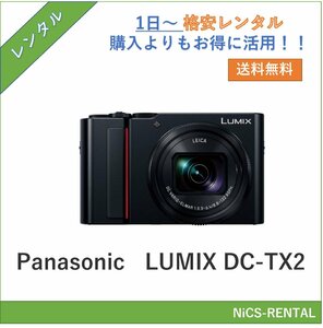 LUMIX DC-TX2 Panasonic デジタル一眼カメラ　1日～　レンタル　送料無料