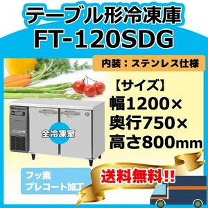 FT-120SDG-1 ホシザキ 台下コールドテーブル冷凍庫 別料金にて 設置 入替 回収