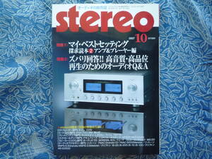 ◇ステレオ stereo 2007年10月号 ■マイベストセッティング探求読本②アンプ プレーヤー編　長岡金田管野管球MJ上杉福田アクセサリ寺岡五味