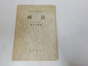 1V1215◆法学叢書5 商法 鈴木竹雄 勁草書房 書込み多☆