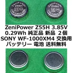 ZeniPower Z55H 3.85V 0.29Wh 純正品 新品 ２個