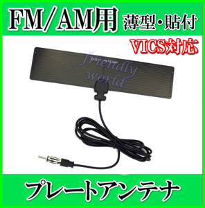 ワイド FM & VICS 対応！　FM / AM　薄型 ・ 軽量 ・ プレート型 アンテナ