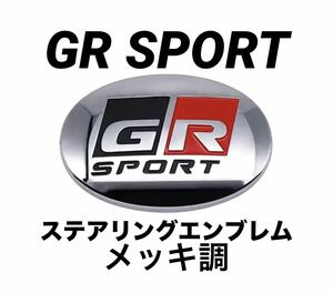 ★GR SPORT★ステアリングエンブレムカバー★メッキ★新品★ 