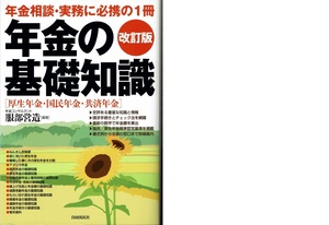 改訂版　年金の基礎知識　（自由国民社）　年金相談・実務に必携の１冊