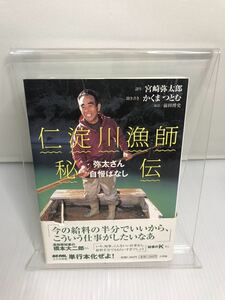 仁淀川漁師秘伝　弥太さん自慢ばなし