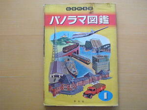 社会科見学パノラマ図鑑1/交通と通信/平凡社/昭和レトロ/1956年初版/東京駅/横浜港/東京国際空港/千代田電話局/文化放送/山本忠敬/電車