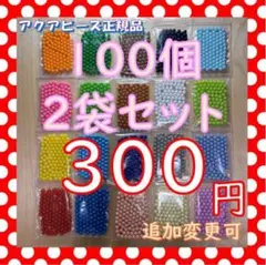 アクアビーズ　200個　ばら売り　変更可能