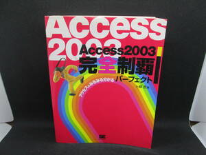 アクセスがみるみる分かる　Access2003完全制覇パーフェクト　卜部 忍 著　SE(SHOEISHA)　E3.230224