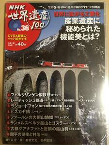 送料込み　NHK世界遺産100　No.36　世界に拡がる工業化　産業遺産に秘められた機能美とは？