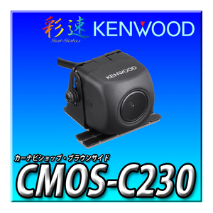 CMOS-C230 新品未開封 送料無料 ケンウッド 彩速ナビ MDV-Mシリーズ用 MDV-Sシリーズ用 バックカメラ　ブラック ブラウンサイド