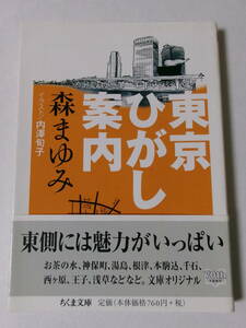 森まゆみ『東京ひがし案内』(ちくま文庫)