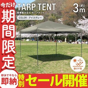 【数量限定セール】テント タープテント ワンタッチ 3m×3m 耐水 日よけ 日除け サンシェード アウトドア レジャー用品 紫外線 運動会