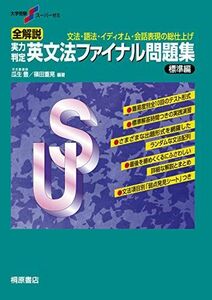 [A01051035]大学受験スーパーゼミ 全解説 実力判定 英文法ファイナル問題集 標準編 瓜生 豊; 篠田 重晃