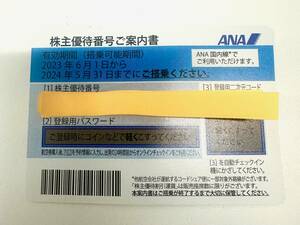 1円スタート!! ANA株主優待券 １枚 2023/6/1～2024/5/31まで!!有効期限残り１か月 ANA国際線でご利用ください 現状品◆4-23