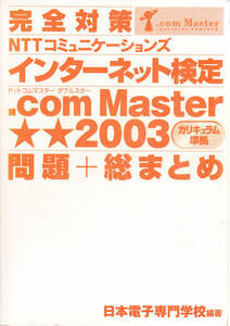 完全対策 NTTコミニケーションズ インターネット検定 .com Master ★★2003　問題 総まとめ