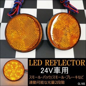 メール便送料無料 LEDリフレクター (10) 丸型 24V オレンジ アンバー 左右 2段階光量 反射板/16