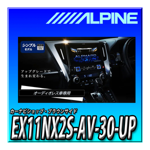 EX11NX2S-AV-30-UP アルパイン11インチカーナビ BIG X 30系アルファード/ヴェルファイア専用 オーディオレス仕様車モデル