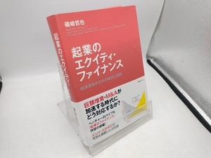 起業のエクイティ・ファイナンス 磯崎哲也