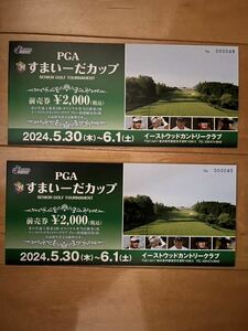 PGA すまいーだカップ　前売り券　イーストウッド　ゴルフシニアツアー　ペアチケット　2名分