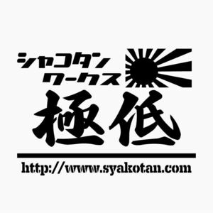 カッティングステッカー 旭日旗 日の丸 日章 デコトラ レーシング シャコタン ワークス 走り屋 極低 車高短