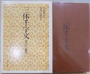 「三体千字文」／技法と鑑賞／吉田栖堂著／金田石城解説／昭和50年／2刷／日貿出版社発行