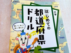 送料無料■小学生教材■地理 社会■はじめての都道府県ドリル■Ｇａｋｋｅｎ■ほぼ未使用 中古