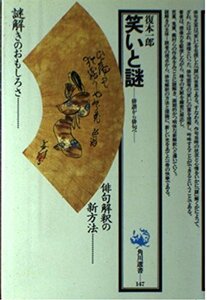 【中古】 笑いと謎 俳諧から俳句へ (角川選書 147)