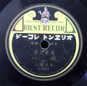 ＳＰ盤　薩摩琵琶　城山（上）（下）　永田錦心　オリエントレコード　A2309　中古＊