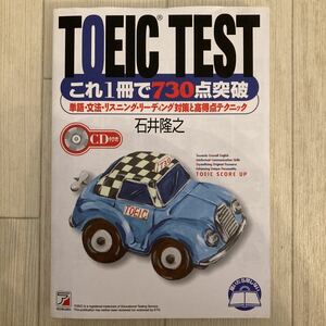 ★☆★TOEIC TEST★これ１冊で730点突破★明日香出版社★☆★