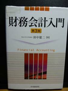 財務会計入門　第3版　田中建二　中央経済社　＊カバーイタミ　書き込み　チェックペンあり