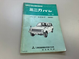 三菱自動車　MITSUBISHI ミニカバン　パーツカタログ　76ー81年　82年4月　昭和レトロ　希少