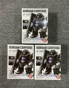 未開封 ガンダム コンバージ 56 高機動型ザクII 黒い三連星 3個 セット GUNDAM CONVERGE FW ③