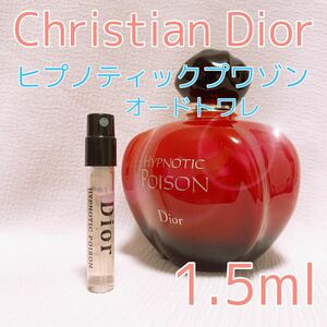 クリスチャンディオール ヒプノティックプワゾン 1.5ml 香水 トワレ