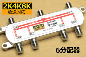 ∬送料無料∬アンテナ6分配器∬4K放送対応 8K対応 テレビ接続コードを分岐 アンテナ線を6分岐 衛星放送対応 通電型 新品 即決 テレビ6台用