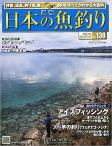 週刊 日本の魚釣り 2013年 5/29号 