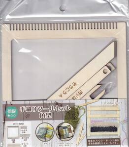 手織りツールセット　角形【№39698】★未開封品★