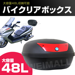 バイク リアボックス 48L トップケース キャリア バイクボックス バイク用ボックス 着脱可能式 48リットル 大容量 シンプル