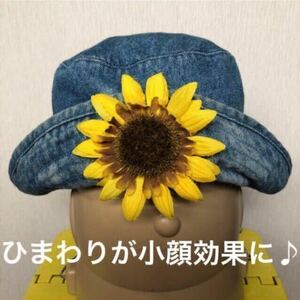 婦人/こども「デニム地 帽子Sサイズ(～56cm) 」大きなひまわりが小顔効果あり♪★中古品