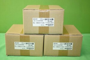 3箱まとめて 三菱電機 LED非常用照明器具 EL-CB31113A 電池内蔵形 直付形 非常灯 未開封品