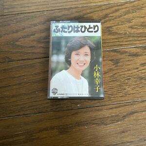 デッドストック　倉庫保管品　カセットテープ　小林幸子　ふたりはひとり　LKG7001 別れの情景　なみだ酒　恋だより　めぐり逢い　一年坂