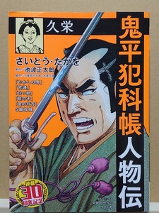 【中古】コミック ◆《 鬼平犯科帳 人物伝　久枝 / 連載30周年記念 》さいとう・たかを 池波正太郎 ◆《 2023/03 》初版