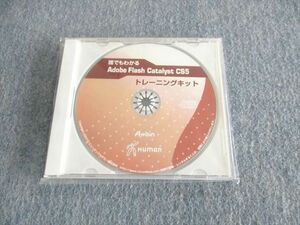 UQ03-007 ヒューマンアカデミー 誰でもわかる Adobe Flash Catalyst CS5 トレーニングキット 未使用品 2010 CD1枚付 12s4D