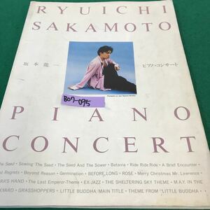 B07-095 坂本龍一・ピアノ・コンサート。ピアノ曲集。サウンドトラック。1995年2月15日発行。発行者・片岡博久。発行所・(有)ケイエムピー