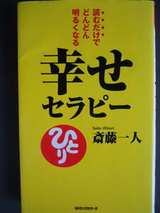 ●【幸せセラピー　読むだけでどんどん明るくなる 】（〈ムック〉の本） 斎藤一人／著　2006年4版