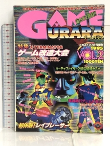 ゲームウララ 1995 Vol.2 X-TERMINATORゲーム改造大会 コアマガジン メガストア7月増刊号