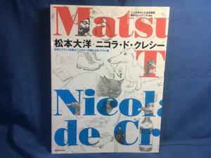 松本大洋 + ニコラ・ド・クレシー 玄光社 9784768305522 イラスト 対談 スケッチ