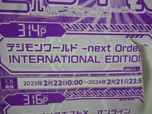デジモンワールド next Order INTERNATIONAL EDITION Vジャンプ4月特大号デジタルコード 23年2月２2日～２４年２月２１日まで ｂ