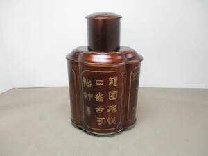 z343*中華美術工芸*　中国茶入　倣古　金属製茶筒　1点　/中古古物　/錫茶筒　/台湾茶筒　【送料込】